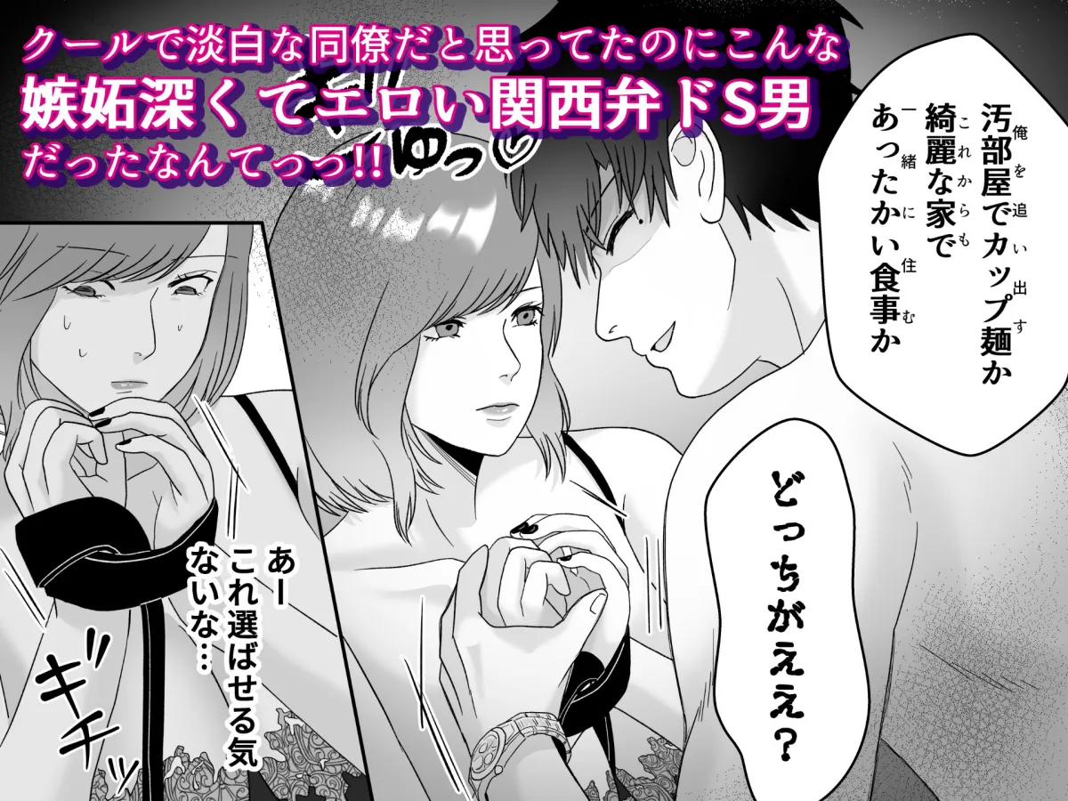 【関西弁お母さん系隠れドS男子×バリキャリ女子】クールで淡白な家事が趣味のお母さん系男子の同僚を酔って煽りまくるとエロい関西弁ドS男だった