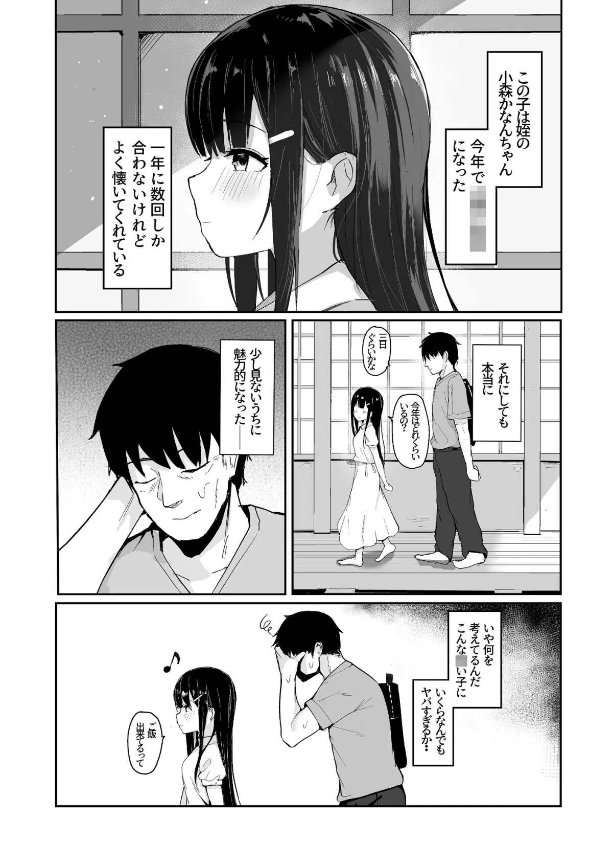 【叔父×JS6姪 近親相姦】夏に帰るのは姪（キミ）のため