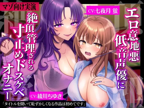 【CV:七夜月蛍＆綾川ちゆき】【マゾ向け実演】エロ意地悪低音声優に絶頂管理される寸止めドスケベオナニー【バイノーラル】