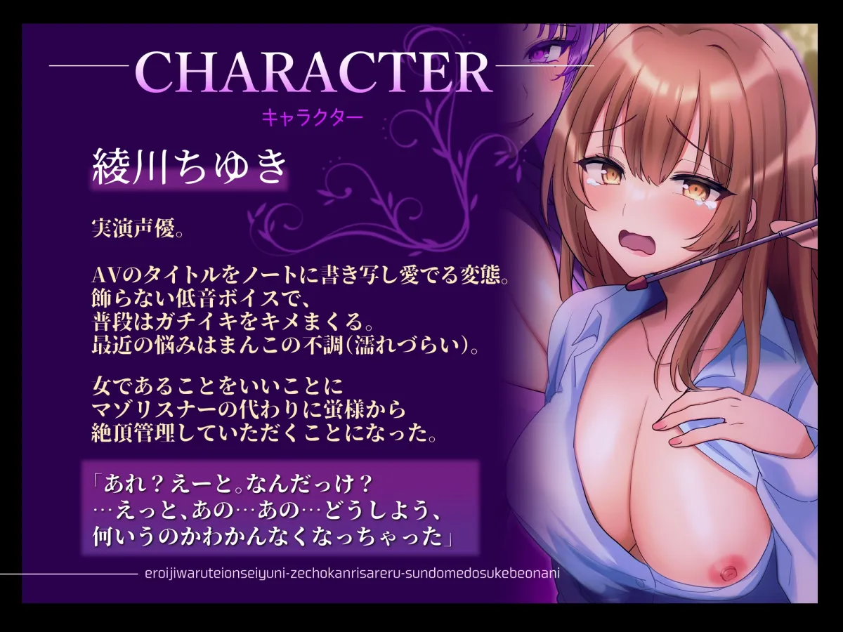 【CV:七夜月蛍＆綾川ちゆき】【マゾ向け実演】エロ意地悪低音声優に絶頂管理される寸止めドスケベオナニー【バイノーラル】