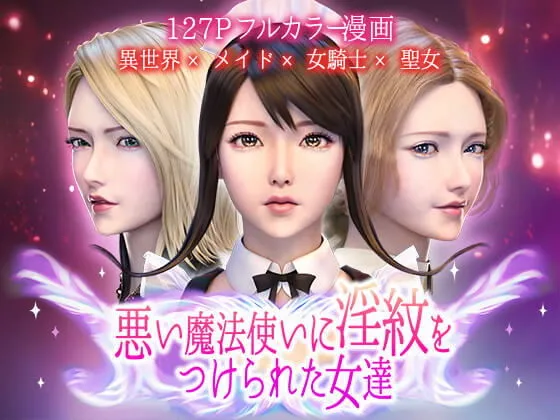 【異世界】悪い魔法使いに淫紋をつけられた女達