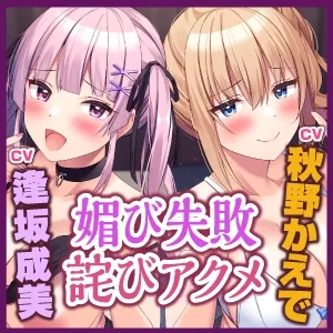 【CV:逢坂成美&秋野かえで】【KU100】神待ちフレンズの媚び失敗セックス→耐性よわよわ詫びアクメで完オチあまラブえっち♪【りふれぼプレミアムシリーズ】 【CV:逢坂成美&秋野かえで】【KU100】神待ちフレンズの媚び失敗セックス→耐性よわよわ詫びアクメで完オチあまラブえっち♪【りふれぼプレミアムシリーズ】