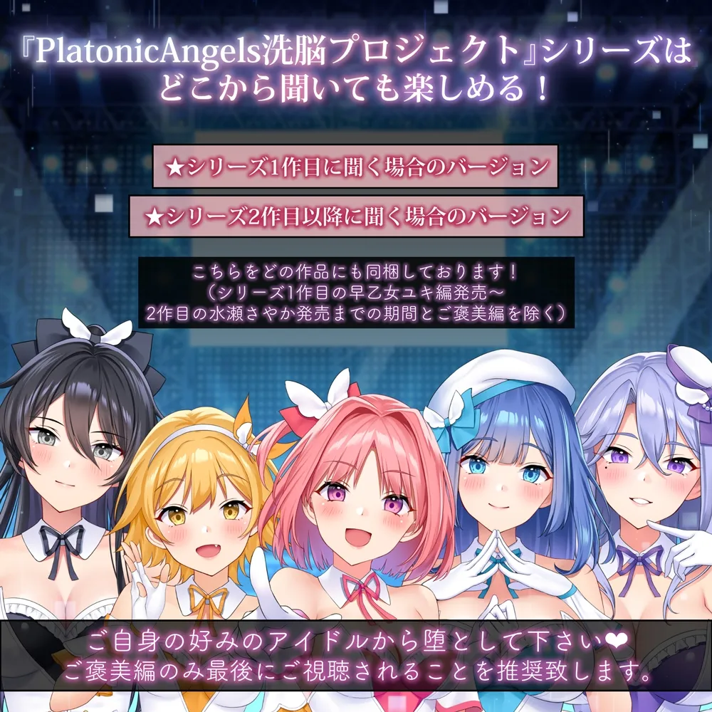 【イラスト:Re:しましま】【★7周年記念作品★/14日間限定特典付き!】PlatonicAngels洗脳プロジェクト VS水瀬さやか編≪KU100≫【CV:砂糖しお/天知遥/陽向葵ゅか/浅木式】 【イラスト:Re:しましま】【★7周年記念作品★/14日間限定特典付き!】PlatonicAngels洗脳プロジェクト VS水瀬さやか編≪KU100≫【CV:砂糖しお/天知遥/陽向葵ゅか/浅木式】
