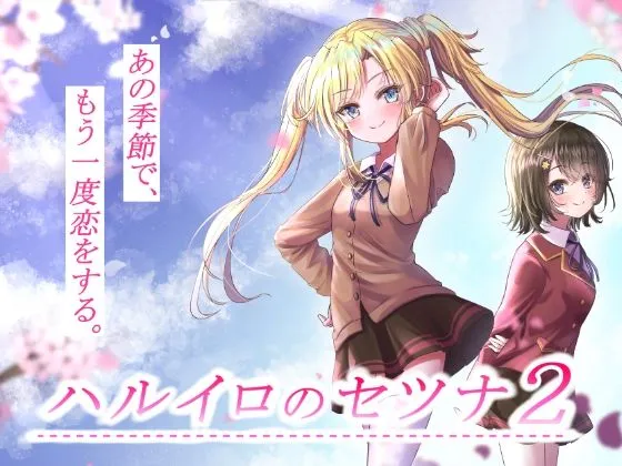 【フルボイスJKエロゲー】ハルイロのセツナ2