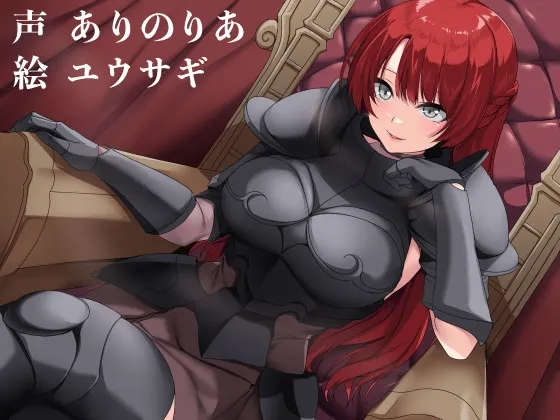 【CV:ありのりあ】魔剣の王と従騎士の発情解呪儀式 【CV:ありのりあ】魔剣の王と従騎士の発情解呪儀式