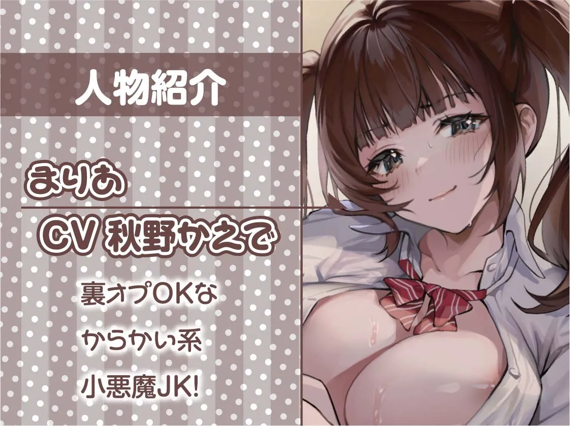 【CV:秋野かえで】JKリフレで秘密の裏オプ密着えっち!【フォーリーサウンド】【イラスト:sage・ジョー】