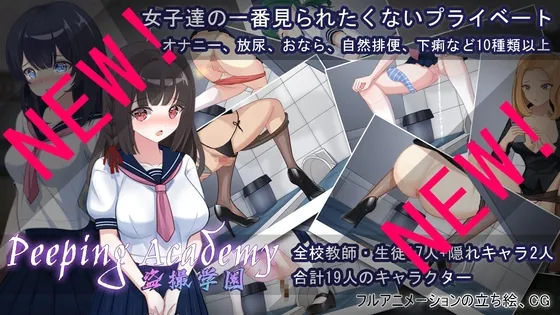 【JK覗き・盗撮エロRPG】PEEPING ACADEMY 盗撮学園 【JK覗き・盗撮エロRPG】PEEPING ACADEMY 盗撮学園