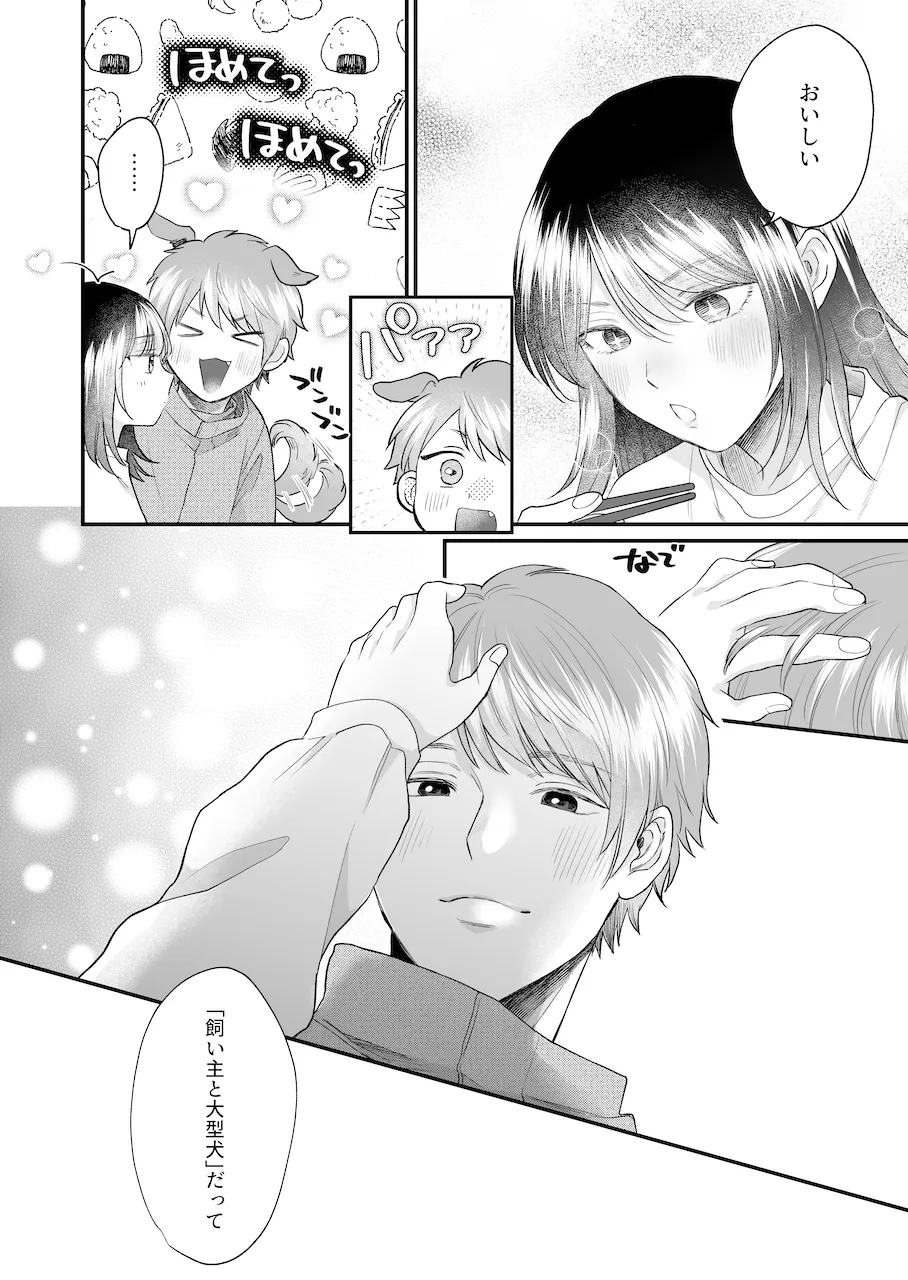 【年上犬系彼氏×彼女 主従逆転】年上犬系彼氏は夜だけ私の飼い主様