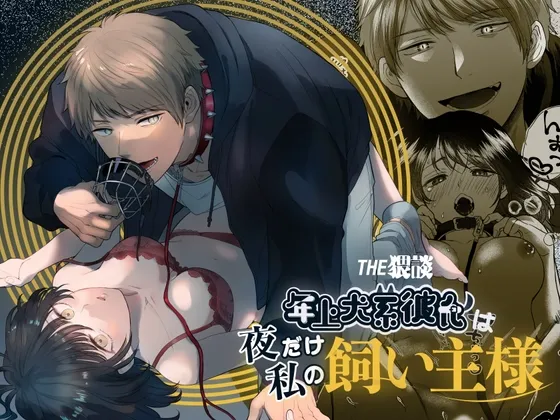 【年上犬系彼氏×彼女 主従逆転】年上犬系彼氏は夜だけ私の飼い主様