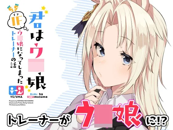 君はウマ娘 IFウマ娘になってしまったトレーナーの話