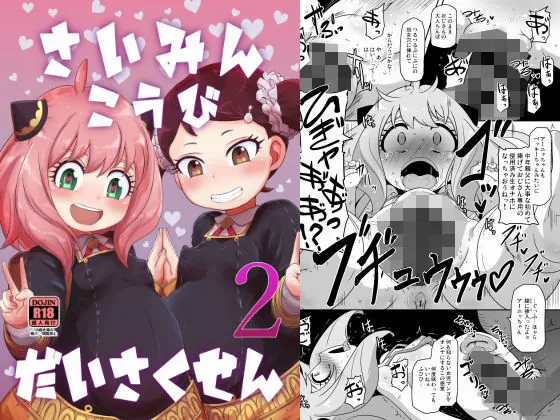 【SPY×FAMILY アーニャ＆ベッキー 催眠】さいみんこうびだいさくせん2