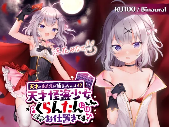 【CV:涼花みなせ】【KU100】天才のあたしが捕まっちゃった!? 天才怪盗少女くらんたんにはお仕置きですっ♪【イラスト:shouu】