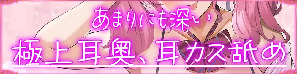 【陽向葵ゅか×JK】【あまりにも深い耳奥、耳カス舐め♪】止まらない耳奥レロチュウ～先輩のくっさい汚耳、お掃除してあげます♪～【KU100】【イラスト:ねねねじ】