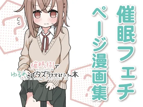 【JK】催眠術でゆるめのイタズラをするだけの本