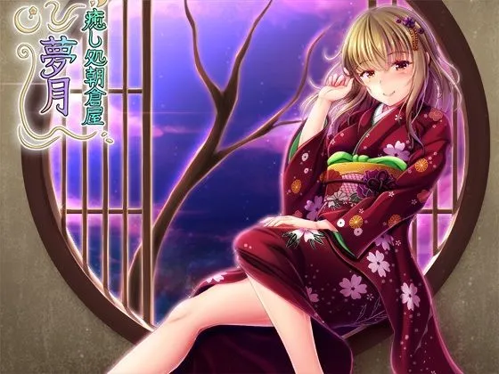 【CV:五十嵐斎】癒し処朝倉屋 夢月