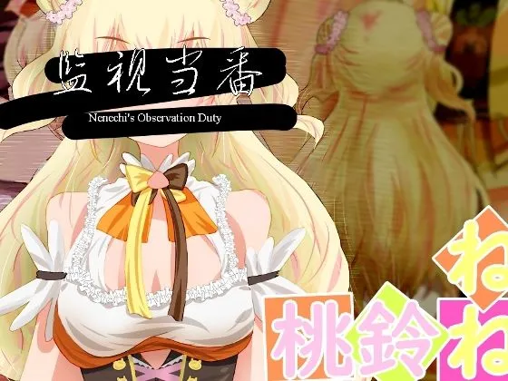 【美少女覗きエロRPG】監視当番-Nenechi’s Observation Duty-