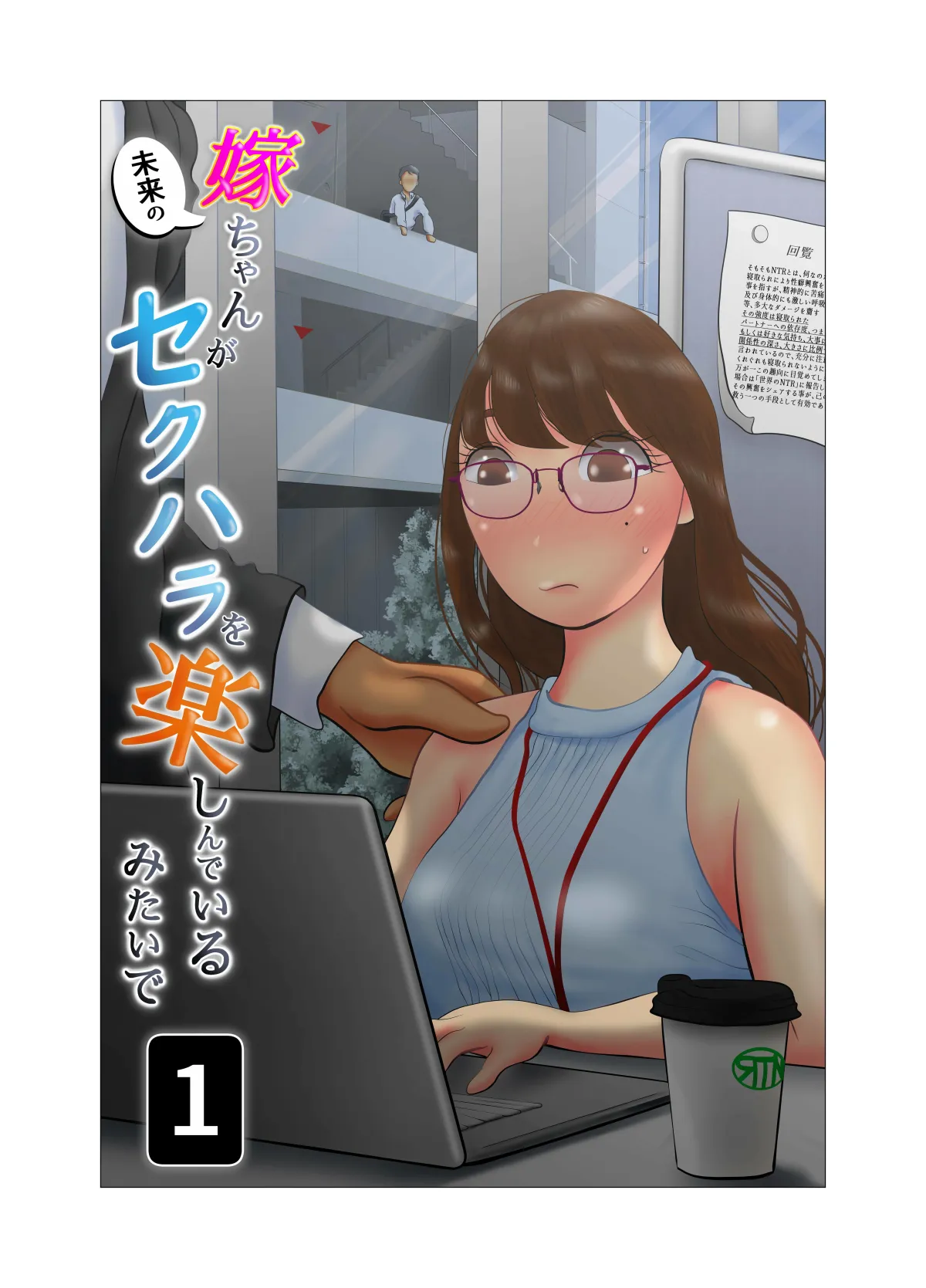 【人妻NTR】嫁ちゃんがセクハラを楽しんでいるみたいで 【人妻NTR】嫁ちゃんがセクハラを楽しんでいるみたいで