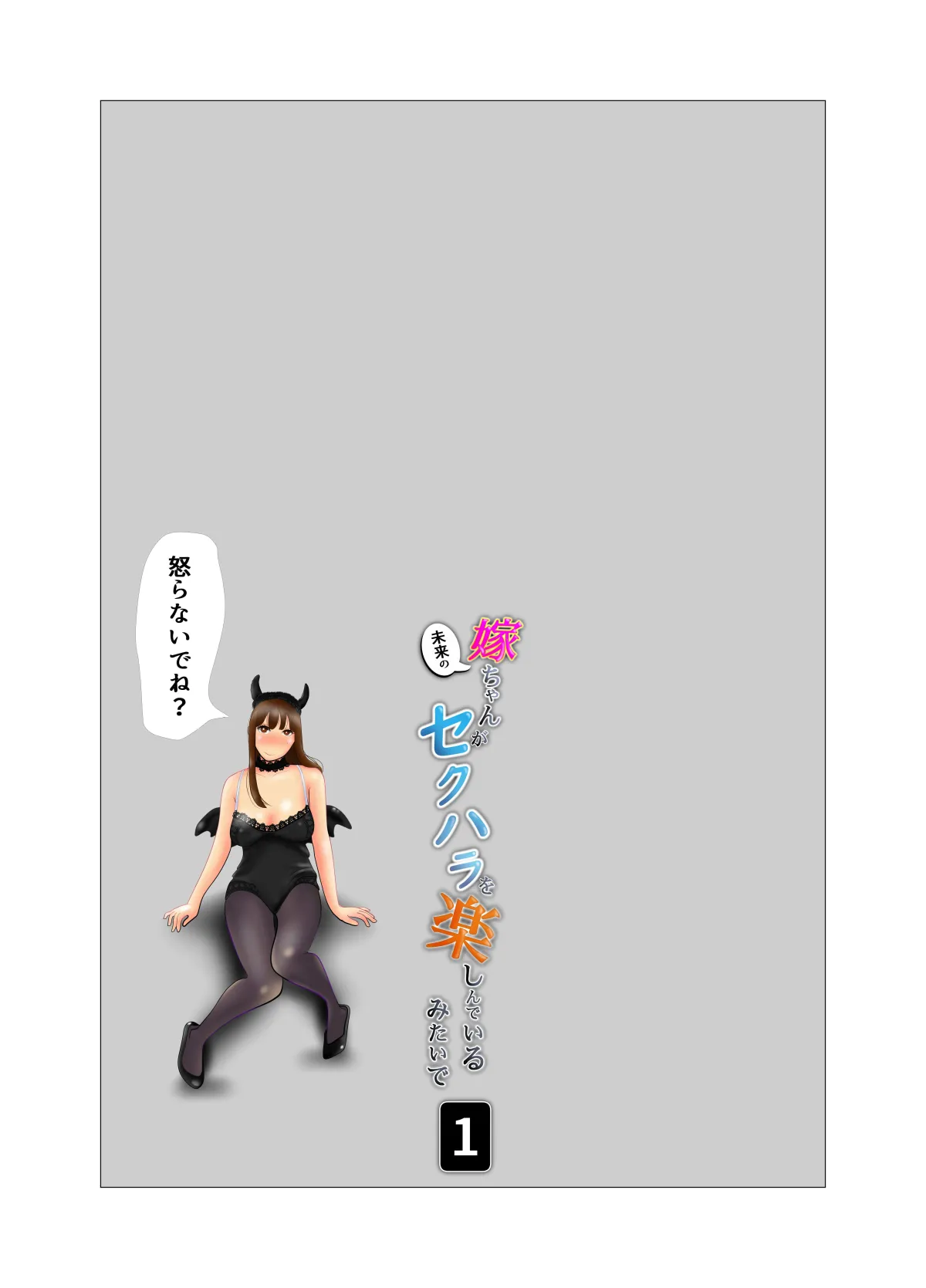 【人妻NTR】嫁ちゃんがセクハラを楽しんでいるみたいで 【人妻NTR】嫁ちゃんがセクハラを楽しんでいるみたいで