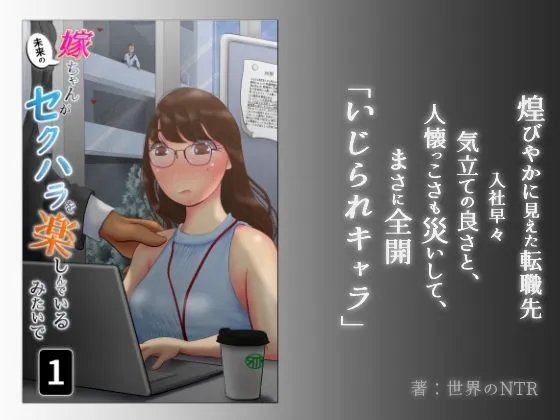 【人妻NTR】嫁ちゃんがセクハラを楽しんでいるみたいで 【人妻NTR】嫁ちゃんがセクハラを楽しんでいるみたいで