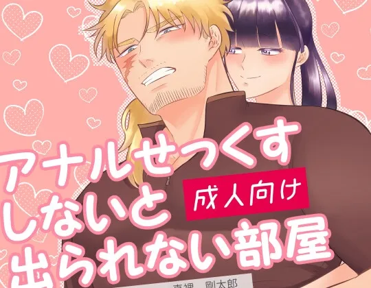 【逆アナル】アナルせっくすしないと出られない部屋