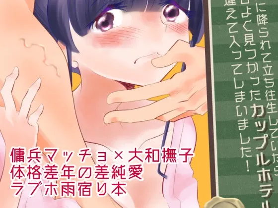 【マッチョ傭兵×女冒険者】大雨に降られて立ち往生していたら都合よく見付かったカップルホテルに間違えて入ってしまいました!