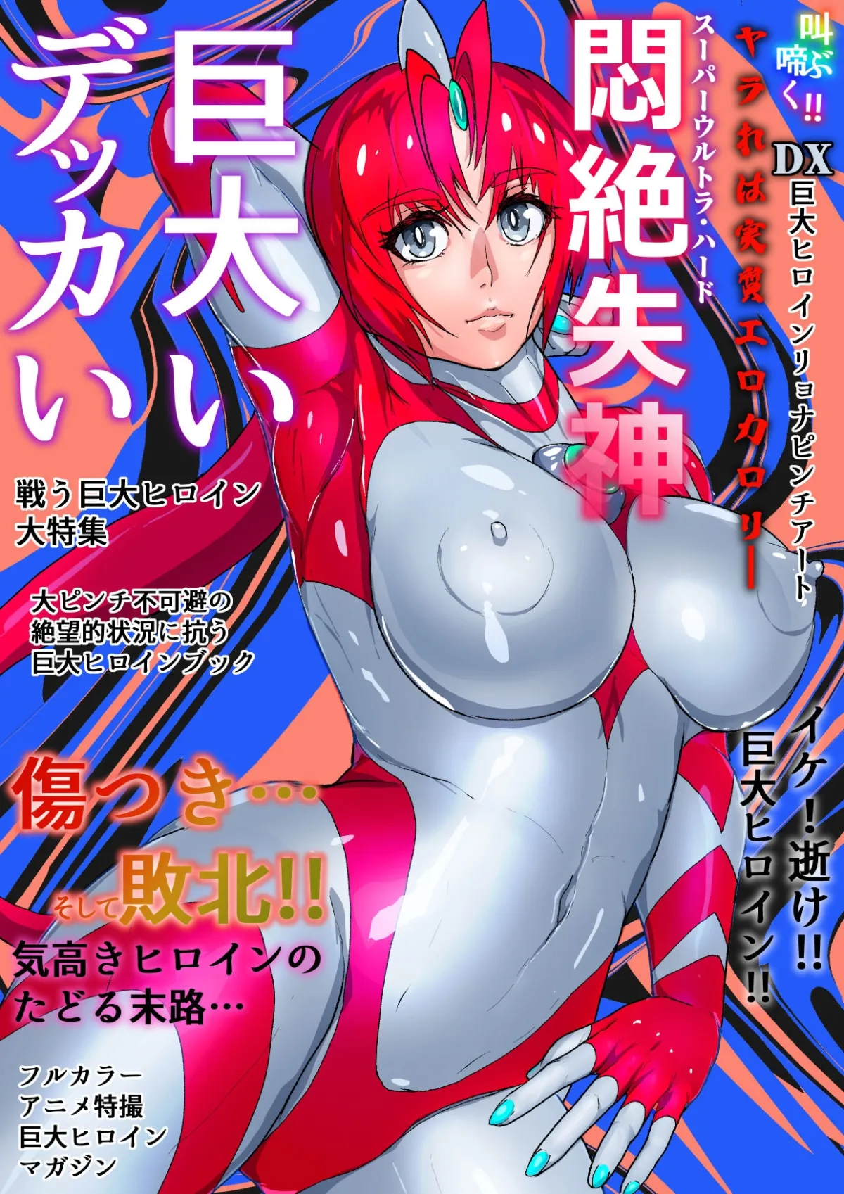 【巨大ヒロイン ヒロピン・リョナ】アトラルクスネオン2～叫ぶ啼く!!スーパーウルトラハード悶絶失神～イケ!逝け!!巨大ヒロイン!!傷つき…そして敗北!!気高きヒロインのたどる末路…