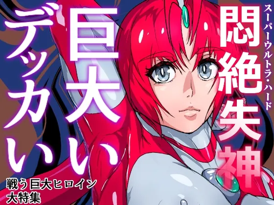 【巨大ヒロイン ヒロピン・リョナ】アトラルクスネオン2～叫ぶ啼く!!スーパーウルトラハード悶絶失神～イケ!逝け!!巨大ヒロイン!!傷つき…そして敗北!!気高きヒロインのたどる末路…