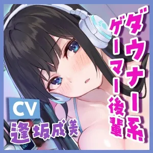 【CV:逢坂成美】【KU100】低音ダウナー系ゲーマー後輩と吐息オホイキ交尾し放題! ～合鍵もらったから勝手に入って好き放題ハメまくり!～