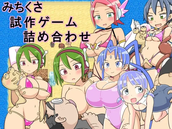 【エロアクションゲーム】みちくさ試作ゲーム詰め合わせ