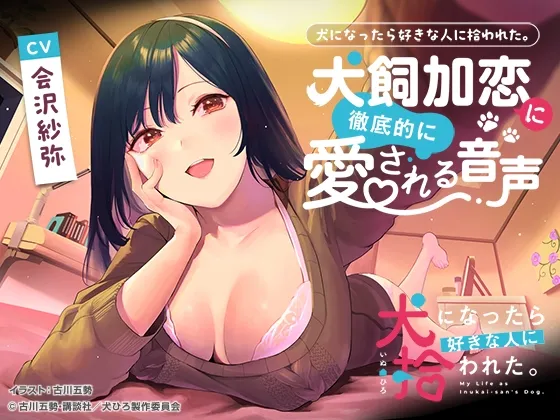 【CV:会沢紗弥】犬になったら好きな人に拾われた。～犬飼加恋に徹底的に愛される音声～