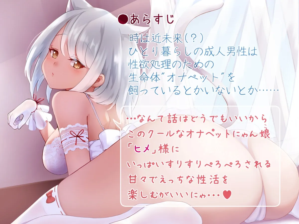 【CV:柚木つばめ】クールにゃん娘は甘えたい～素直になれないオナペットと密着囁き らぶハメ性活～【低音喘ぎ・連続絶頂etc】