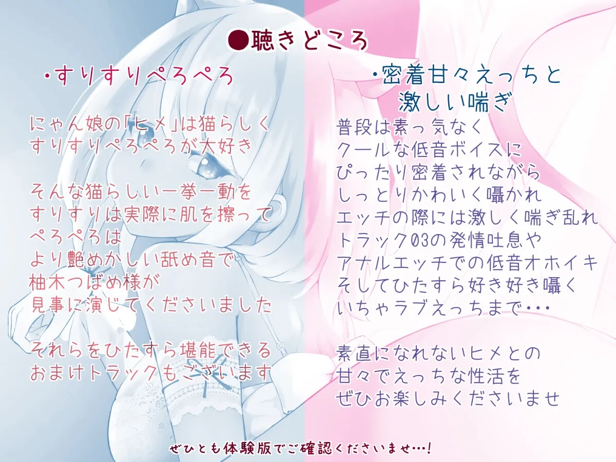 【CV:柚木つばめ】クールにゃん娘は甘えたい～素直になれないオナペットと密着囁き らぶハメ性活～【低音喘ぎ・連続絶頂etc】
