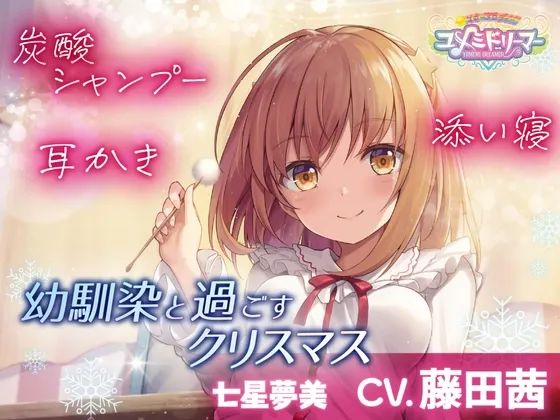 【CV:藤田茜】【ASMR】幼馴染と過ごすクリスマス【ユメミドリーマー】