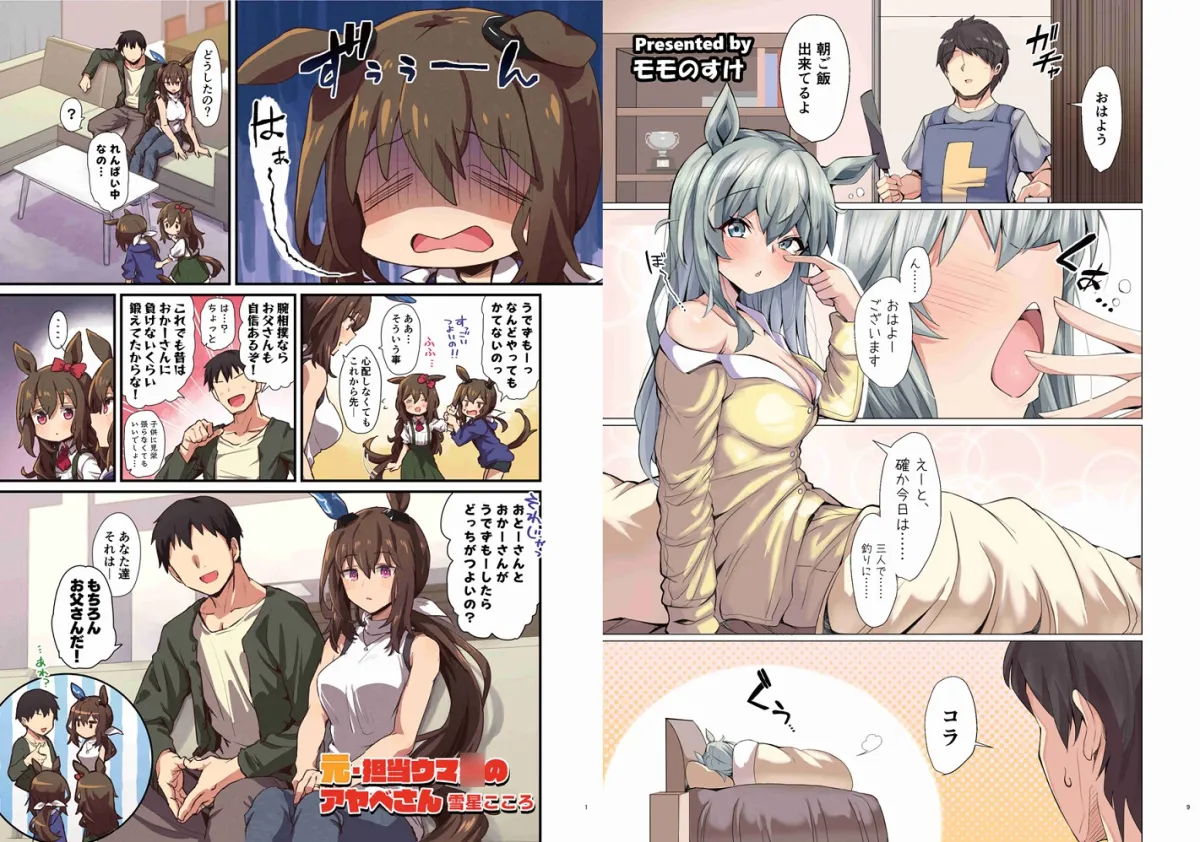 【ウマ娘】ウマ嫁 ウマ×トレ♂結婚生活合同 第2R