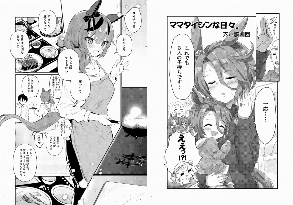 【ウマ娘】ウマ嫁 ウマ×トレ♂結婚生活合同 第2R