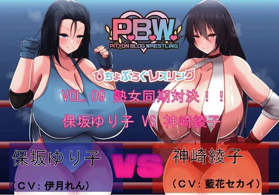 【CV:伊月れん/藍花セカイ/麻木なつみ】P.B.W. Vol09 ぴちょぶろぐレスリング 保坂ゆり子VS神崎綾子 ～熟女同期対決!～