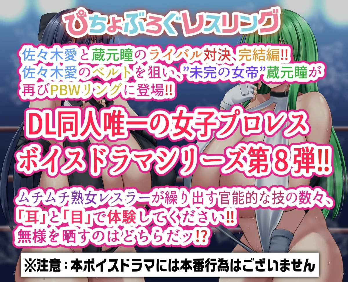 【CV:雪乃らて / 加川らん / 小塚菖】P.B.W.  Vol.8 ぴちょぶろぐレスリング 佐々木愛 VS 蔵元瞳 ～決戦2～