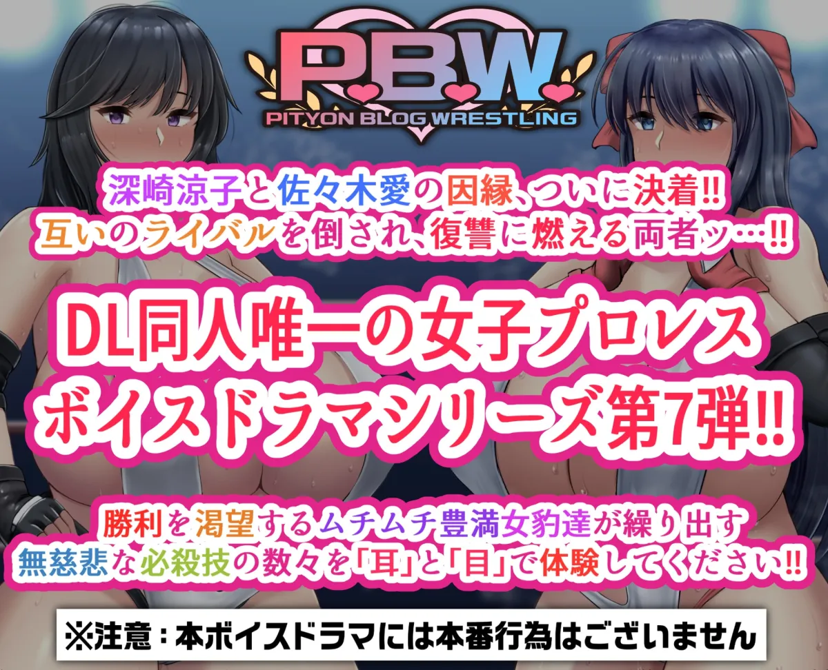 【CV:加川らん / ほむら・レム / 狛原ひの / 小塚菖】P.B.W. Vol.7 ぴちょぶろぐレスリング 深崎涼子 VS 佐々木愛 ~RVA2 三冠王座タイトルマッチ!~ 【CV:加川らん / ほむら・レム / 狛原ひの / 小塚菖】P.B.W. Vol.7 ぴちょぶろぐレスリング 深崎涼子 VS 佐々木愛 ~RVA2 三冠王座タイトルマッチ!~