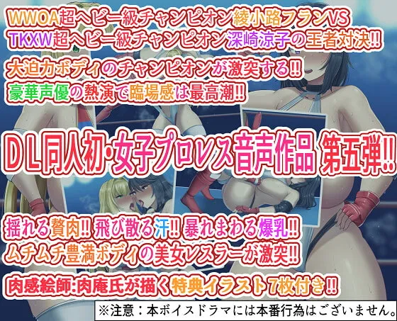 【CV:イヅカ / 狛原ひの / 加川らん / 小塚菖】P.B.W. Vol5 ぴちょぶろぐレスリング 綾小路フラン VS 深崎涼子 ~王者激突!!ダブルタイトルマッチ!!~ 【CV:イヅカ / 狛原ひの / 加川らん / 小塚菖】P.B.W. Vol5 ぴちょぶろぐレスリング 綾小路フラン VS 深崎涼子 ~王者激突!!ダブルタイトルマッチ!!~