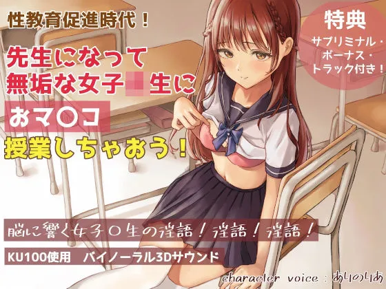 【CV:ありのりあ】【KU100・2時間半】性教育促進時代！ 先生になって無垢な女子校生におマ〇コ授業しちゃおう！
