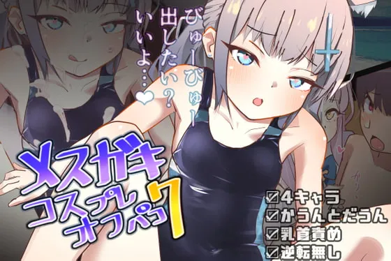 メスガキコスプレオフパコ7♪逆転なしの乳首責め逆レイプ~せんせぇ、オゴってくれるの?♪~