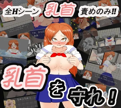 【JK乳首責めエロRPG】乳首を守れ!
