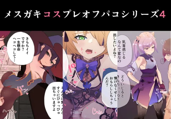 【原神 刻晴 モナ フィッシュル】メスガキコスプレオフパコ4♪逆転なしの乳首責め逆レイプ~原神レイヤー編~ 【原神 刻晴 モナ フィッシュル】メスガキコスプレオフパコ4♪逆転なしの乳首責め逆レイプ~原神レイヤー編~