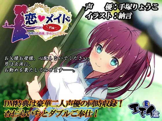 恋メイド -月編- ~身売られ若様、ナイショの蜜月~(バイノーラル録音) 恋メイド -月編- ~身売られ若様、ナイショの蜜月~(バイノーラル録音)