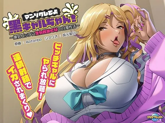 【黒ギャルJKエロADV】マンゾクしてよ黒ギャルちゃん！～爆乳ビッチにヌカれまくりの白濁性活～