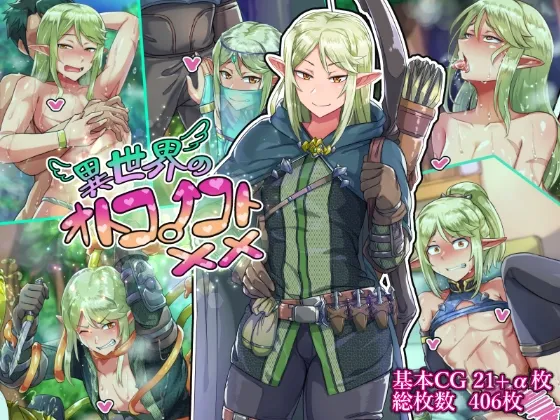 【異世界転生 男の娘エルフ】異世界のオトコノコト××