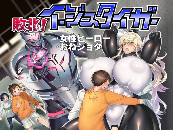 【筋肉娘変身ヒロイン おねショタ】敗北!イージスタイガー