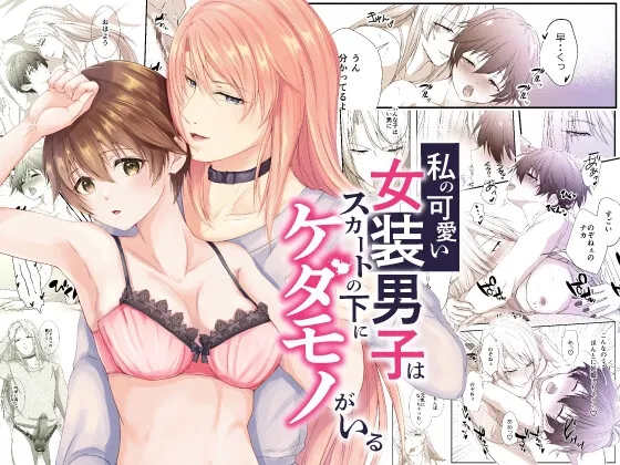 【幼馴染女装男子×ヒロイン】私の可愛い女装男子はスカートの下にケダモノがいる【マンガ版】 【幼馴染女装男子×ヒロイン】私の可愛い女装男子はスカートの下にケダモノがいる【マンガ版】