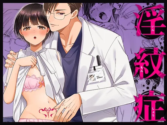 【イケメン医師×強制発情病ヒロイン】淫紋症