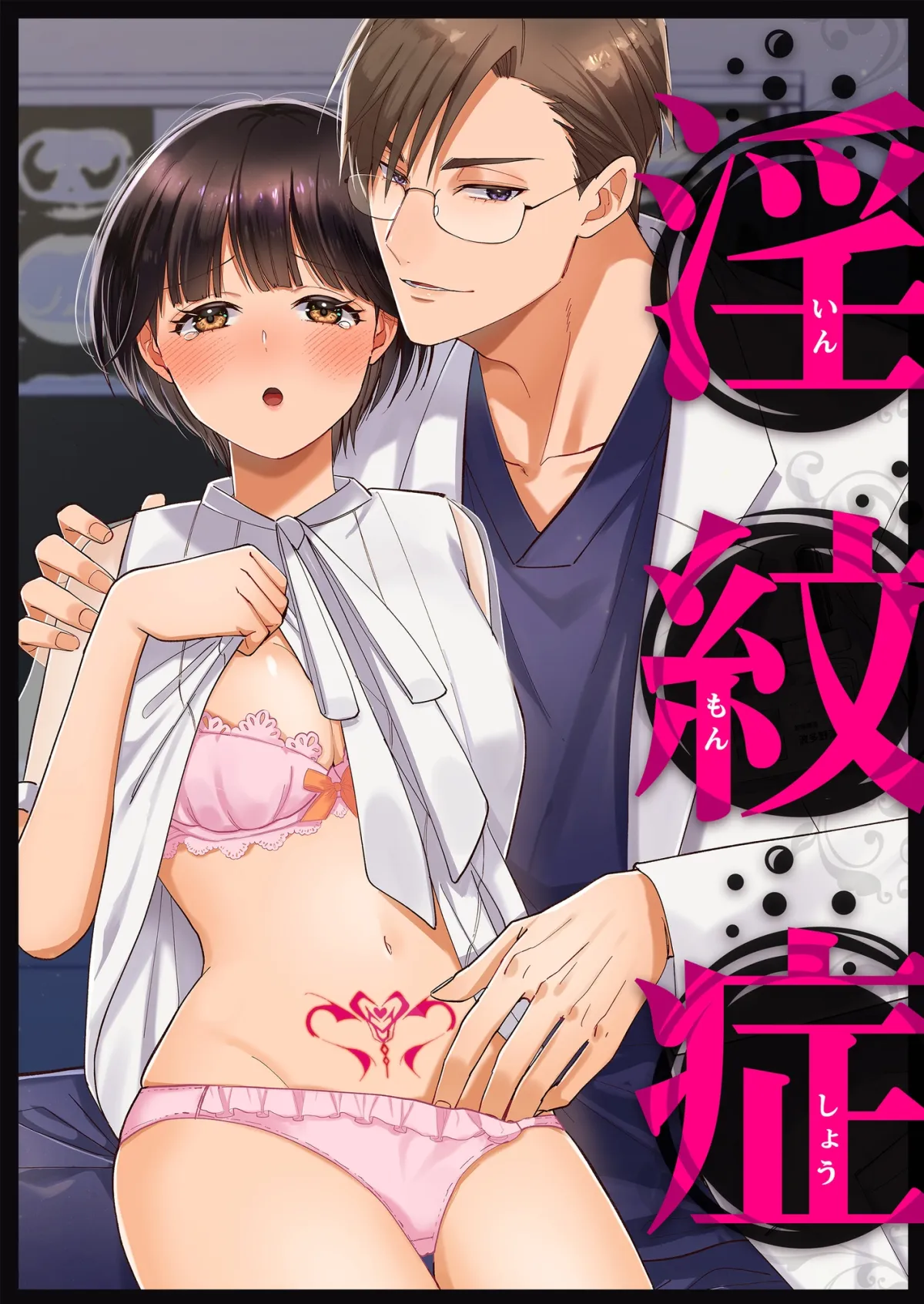 【イケメン医師×強制発情病ヒロイン】淫紋症